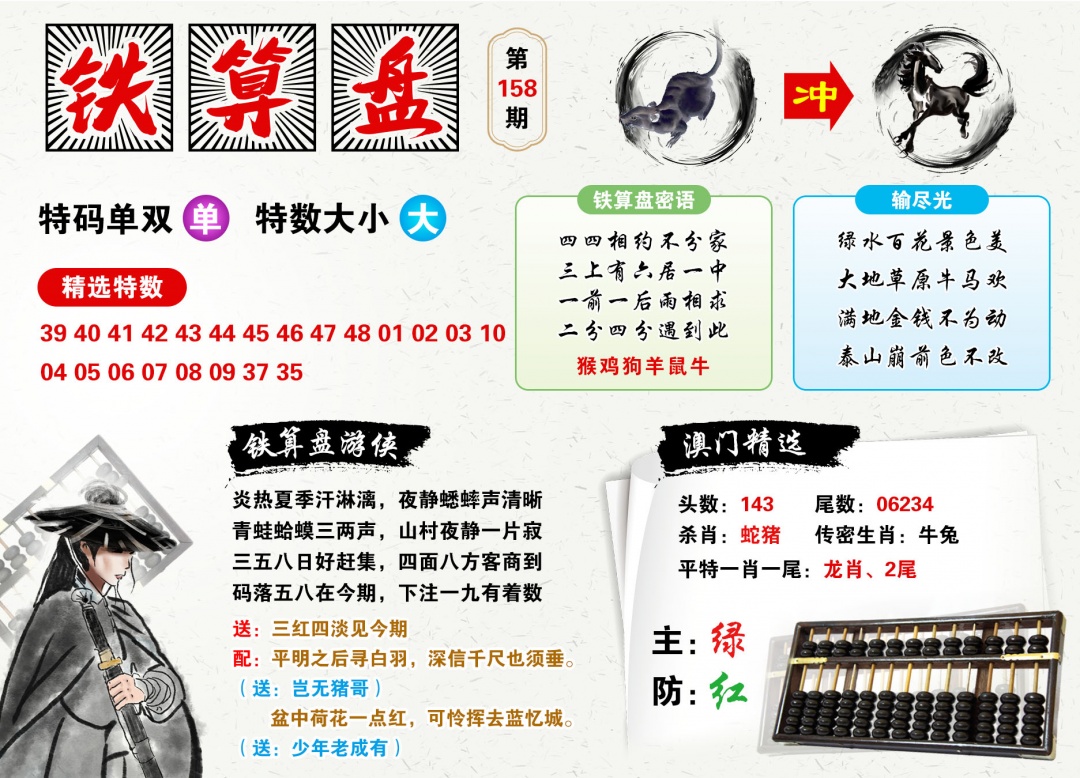 2026158铁算盘预测